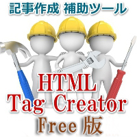 HTMLタグクリエーター